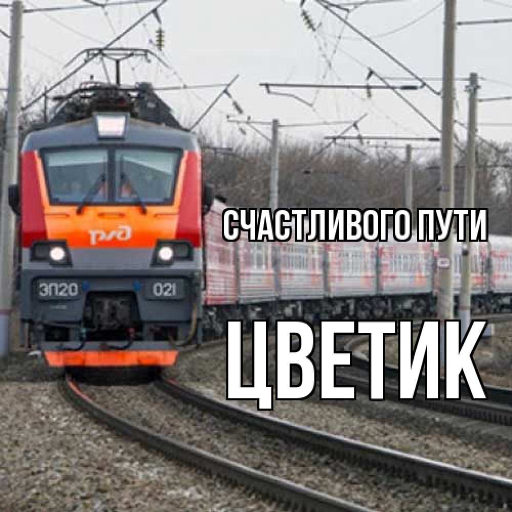Открытка на каждый день с именем, цветик Счастливого пути поезд РЖД Прикольная открытка с пожеланием онлайн скачать бесплатно 