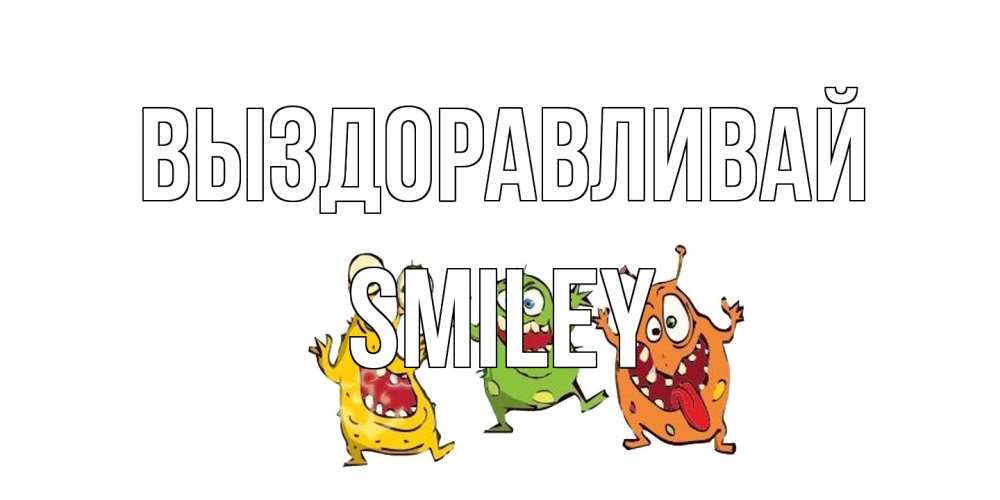 Открытка на каждый день с именем, Smiley Выздоравливай бациллы пляшут Прикольная открытка с пожеланием онлайн скачать бесплатно 