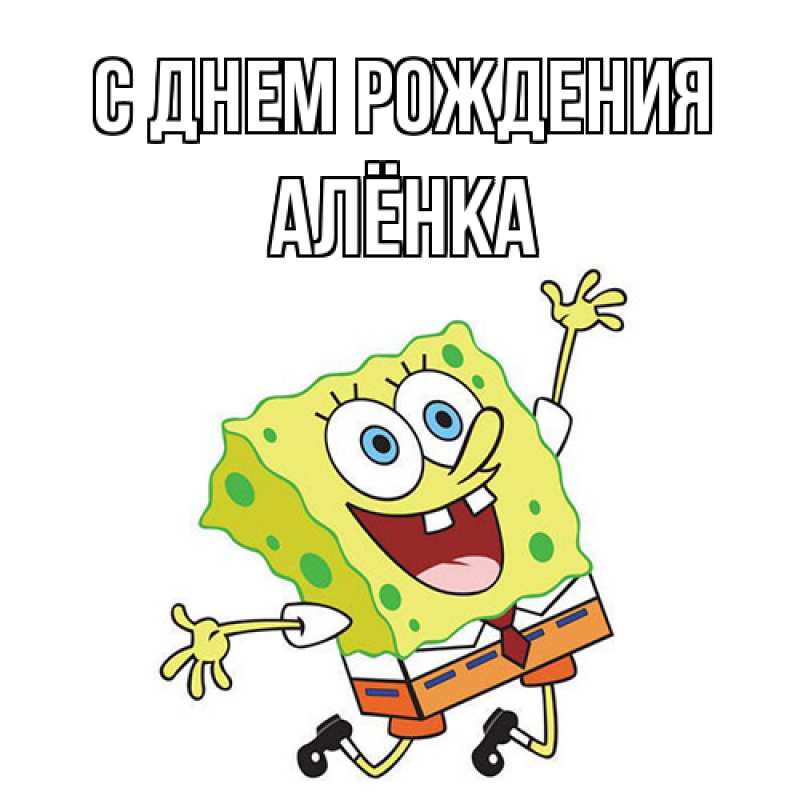 Картинка С днем рождения, Алёнка