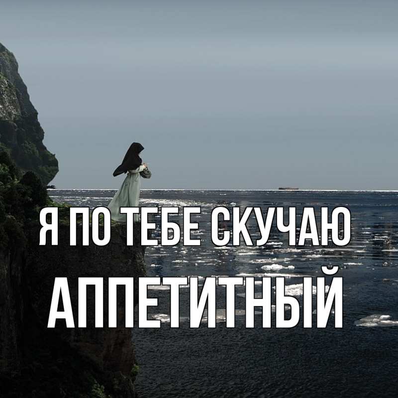 Картинка Я по тебе скучаю, Аппетитный