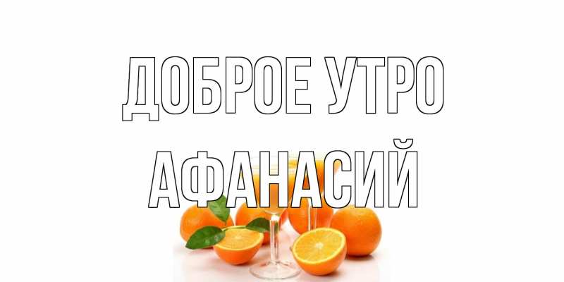 Картинка Доброе утро, Афанасий