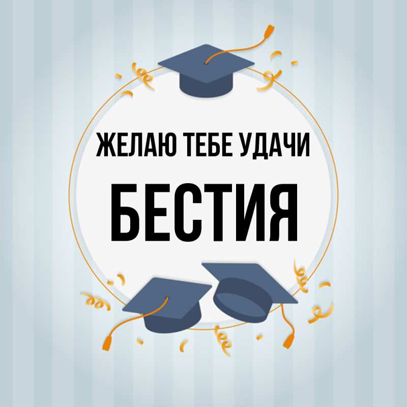 Картинка Желаю тебе удачи, Бестия