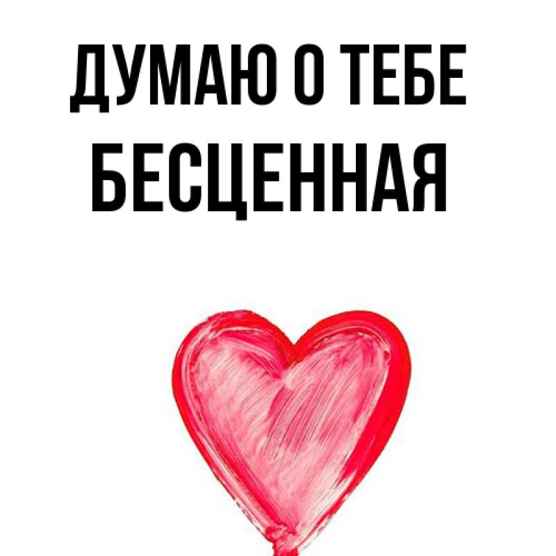 Картинка Думаю о тебе, Бесценная
