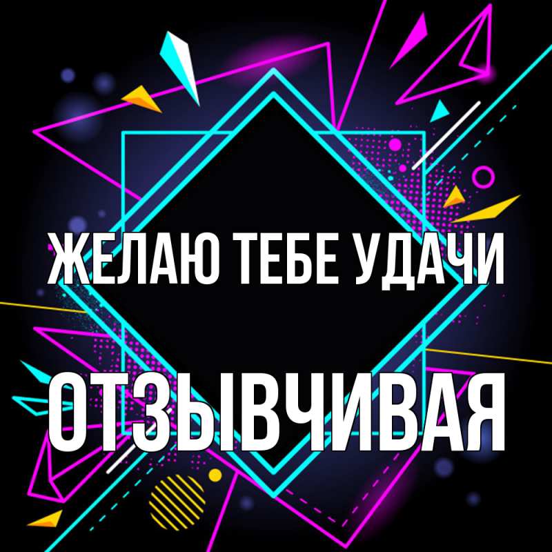 Картинка Желаю тебе удачи, Отзывчивая
