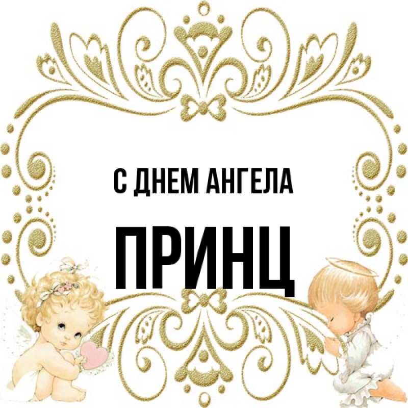 Открытка с именем, Принц, С днем ангела