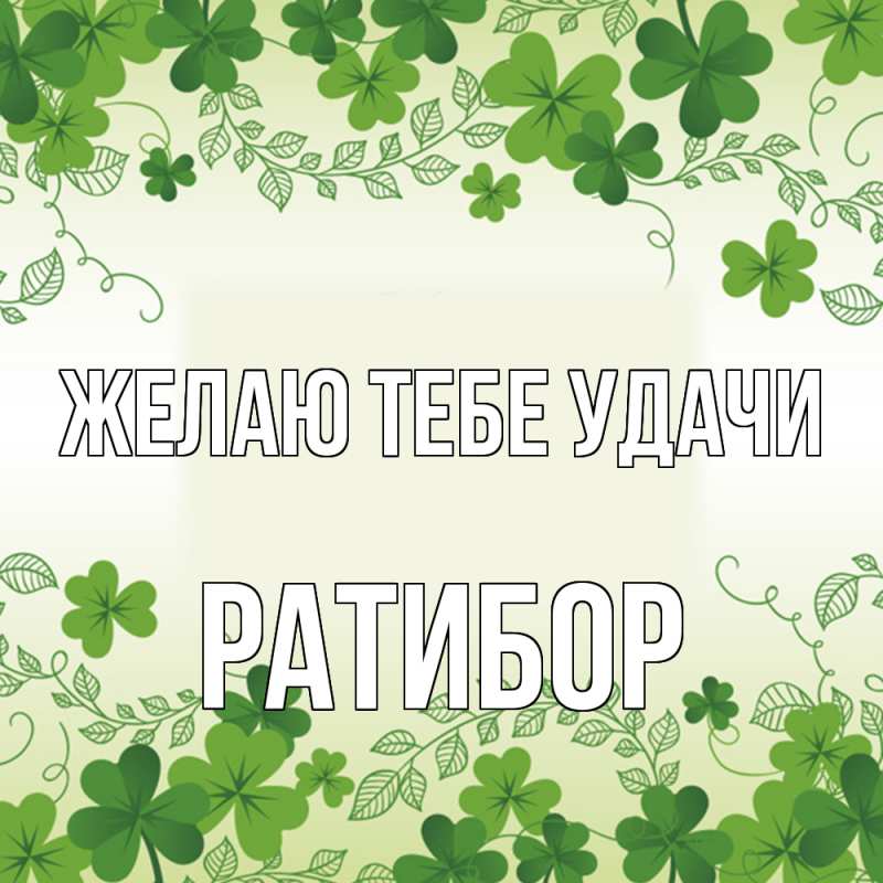 Картинка Желаю тебе удачи, Ратибор