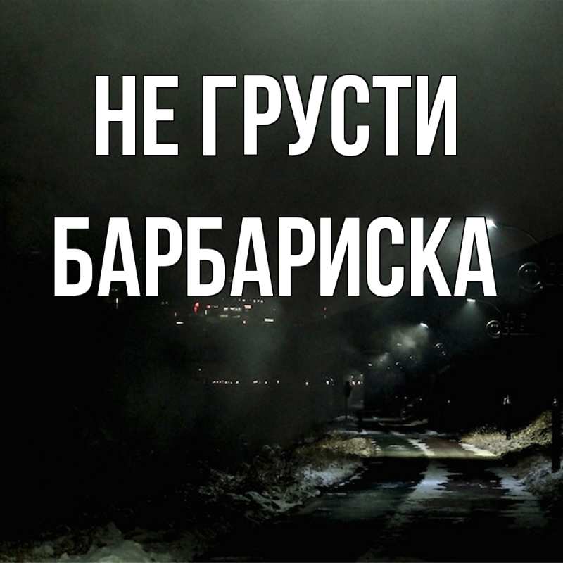 Картинка Не грусти, барбариска