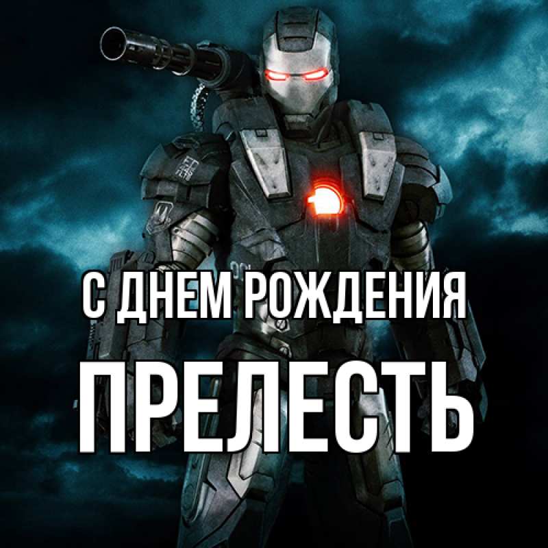 Картинка С днем рождения, прелесть