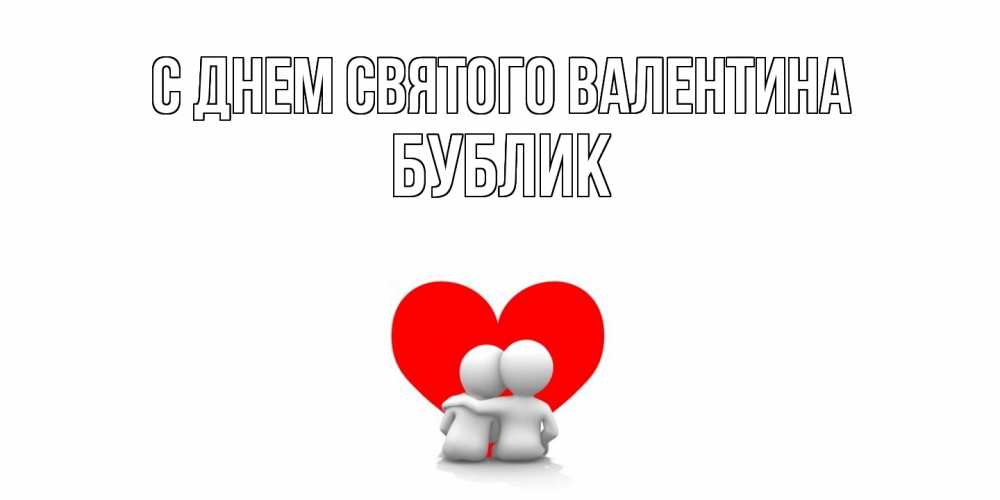 Открытка на каждый день с именем, Бублик С днем Святого Валентина парень и девушка обнимаются на валентинке Прикольная открытка с пожеланием онлайн скачать бесплатно 