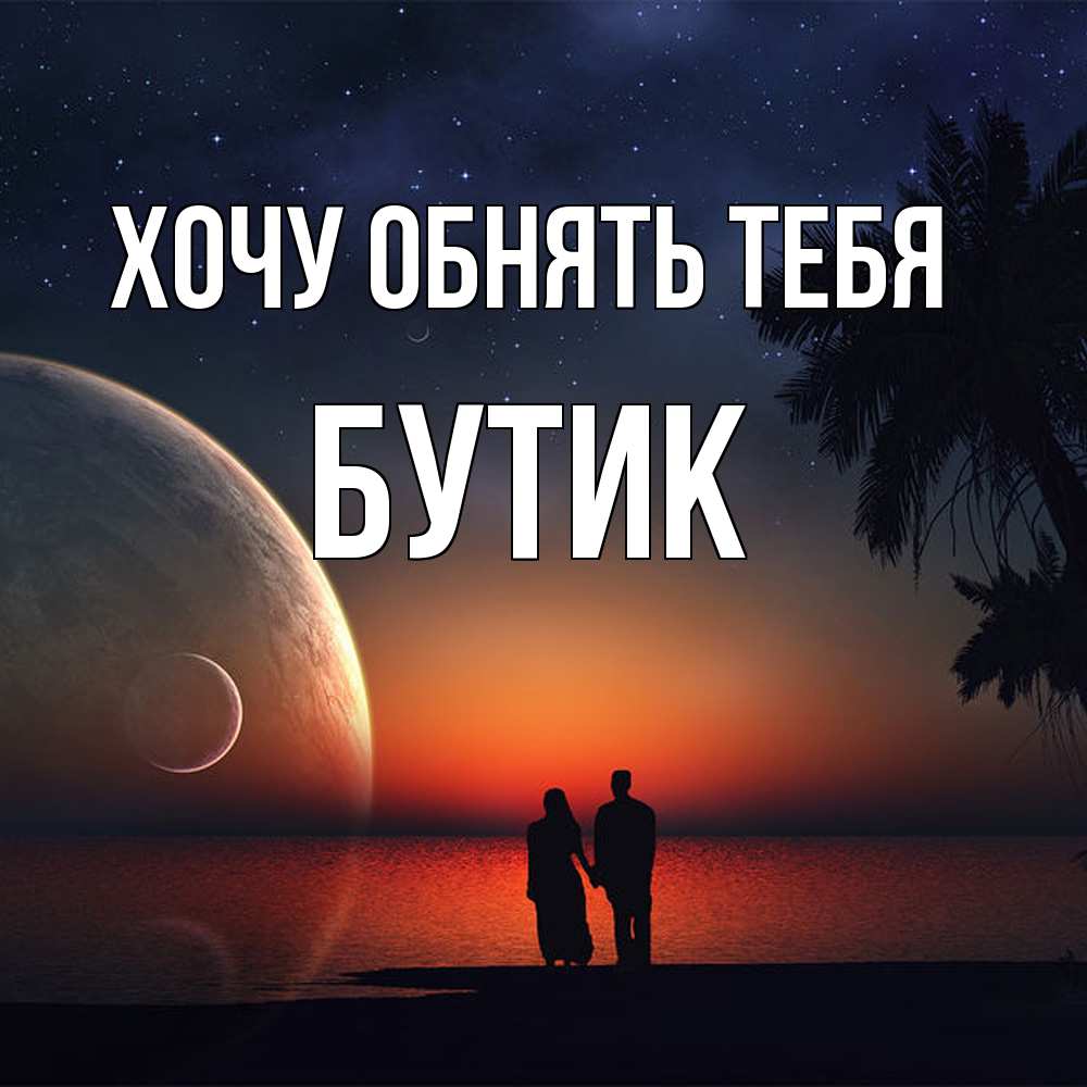 Открытка на каждый день с именем, Бутик Хочу обнять тебя восход спутников Прикольная открытка с пожеланием онлайн скачать бесплатно 