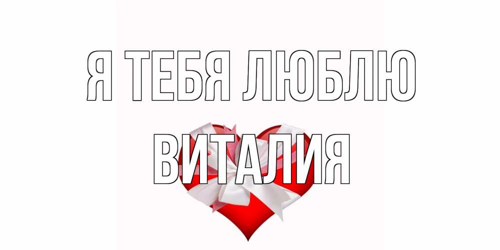 Открытка на каждый день с именем, Виталия Я тебя люблю сердце, ленты, бантик Прикольная открытка с пожеланием онлайн скачать бесплатно 