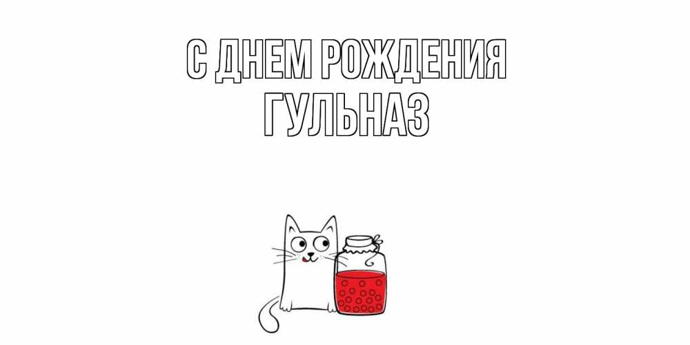 Открытка на каждый день с именем, Гульназ С днем рождения кот, варенье Прикольная открытка с пожеланием онлайн скачать бесплатно 