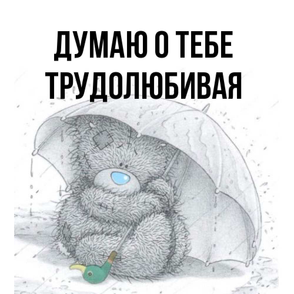 Открытка на каждый день с именем, Тpудолюбивая Думаю о тебе весеннее или осеннее настроение Прикольная открытка с пожеланием онлайн скачать бесплатно 