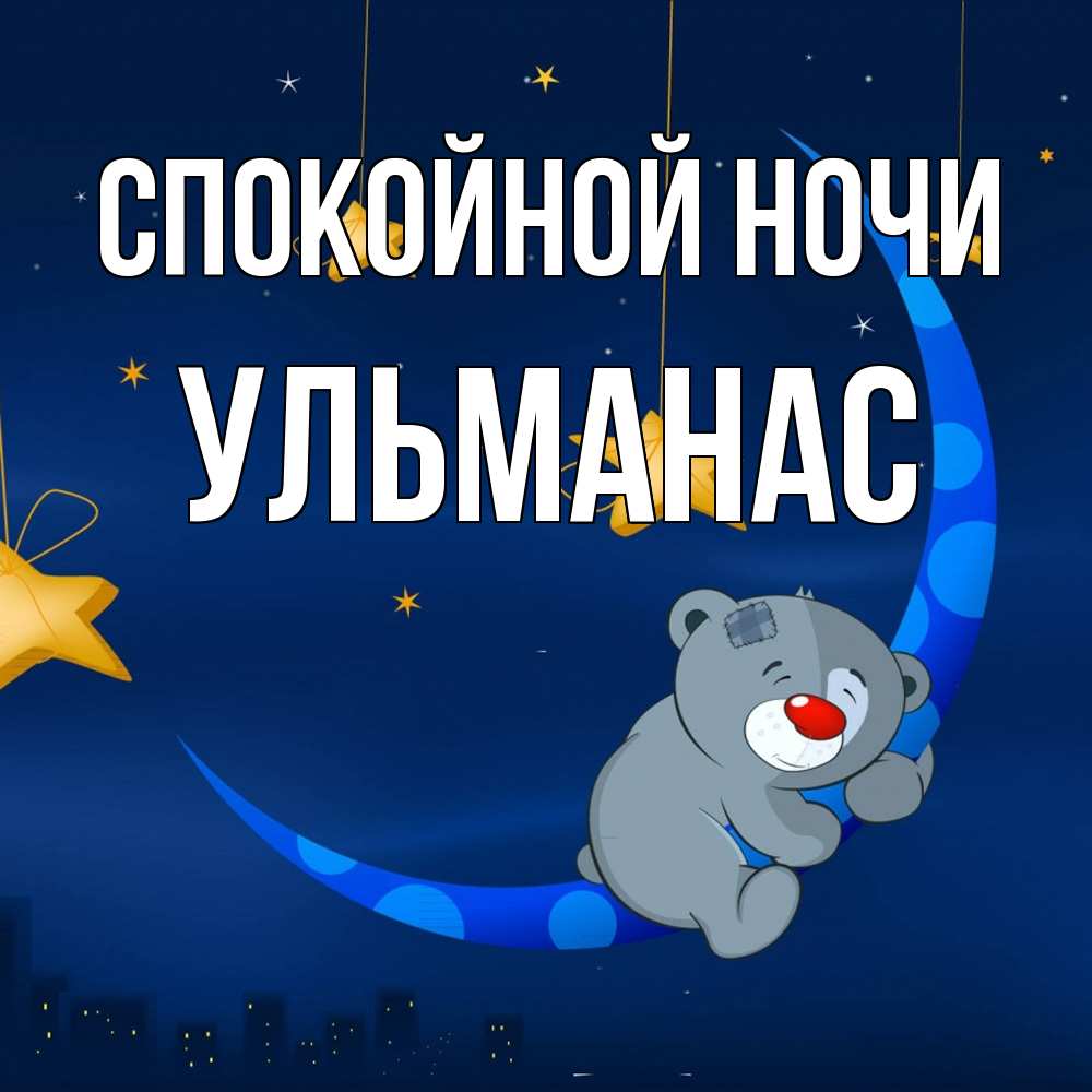 Открытка на каждый день с именем, Ульманас Спокойной ночи над городом Прикольная открытка с пожеланием онлайн скачать бесплатно 