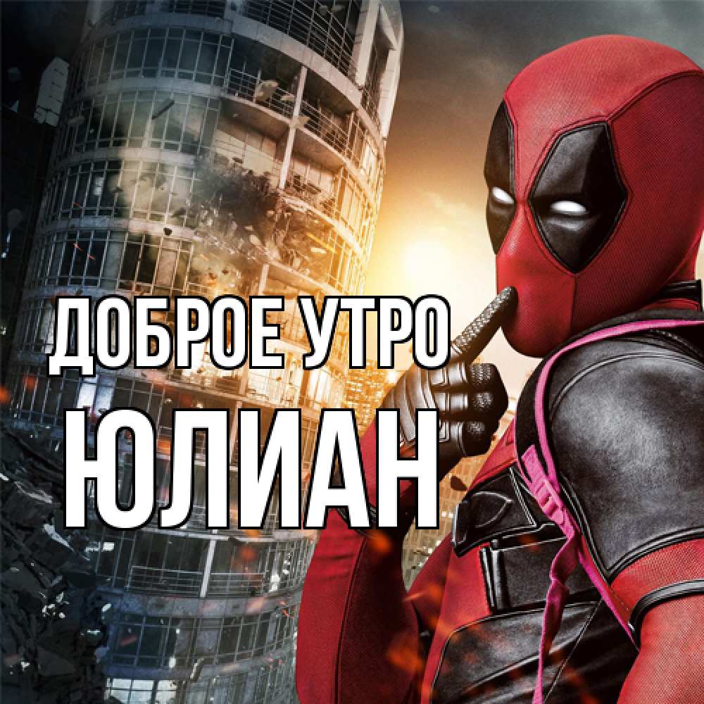 Открытка на каждый день с именем, Юлиан Доброе утро марвел и дедпул на фоне небоскреба Прикольная открытка с пожеланием онлайн скачать бесплатно 