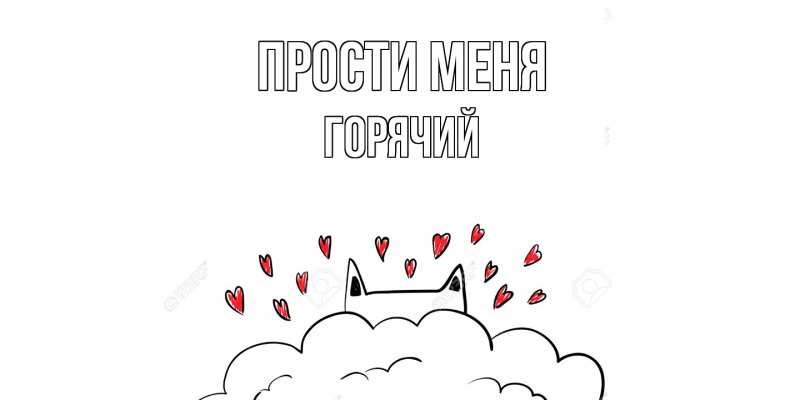 Картинка Прости меня, Горячий