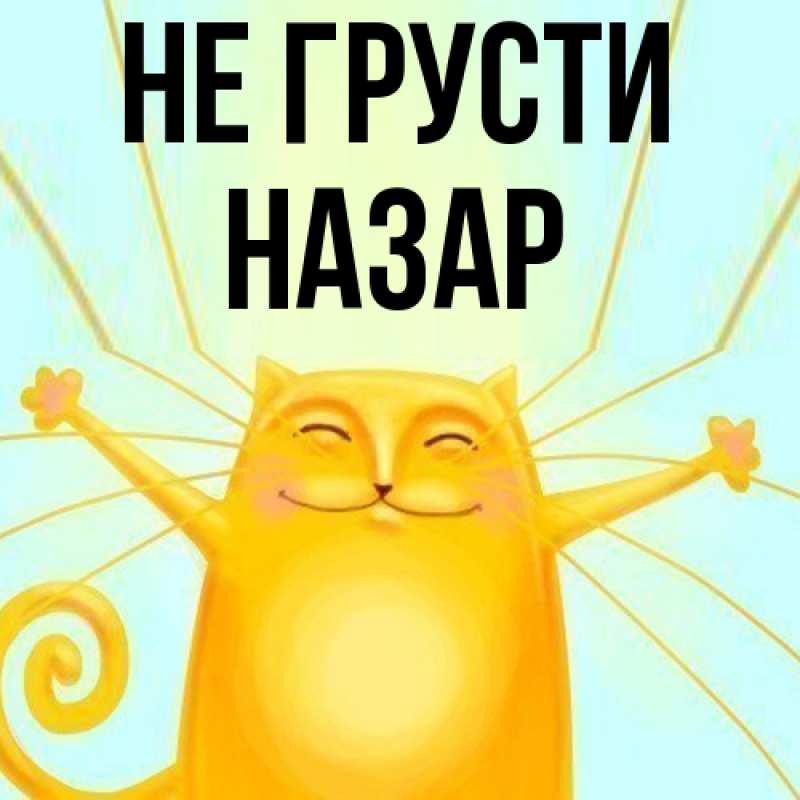 Картинка Не грусти, Назар
