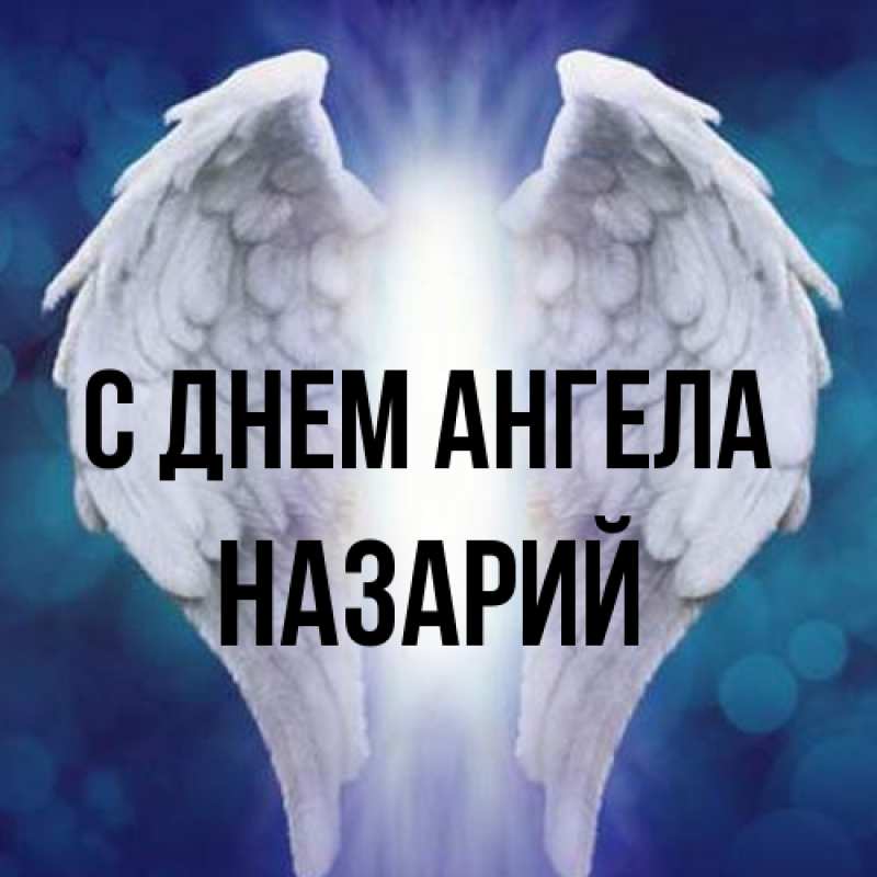 Картинка С днем ангела, Назарий