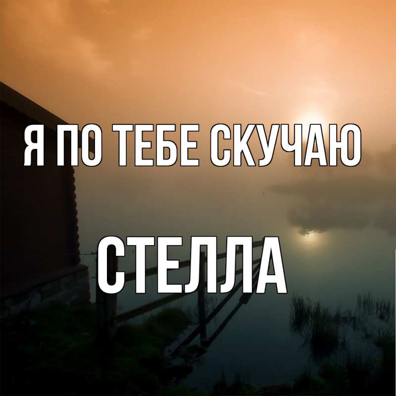 Картинка Я по тебе скучаю, Стелла
