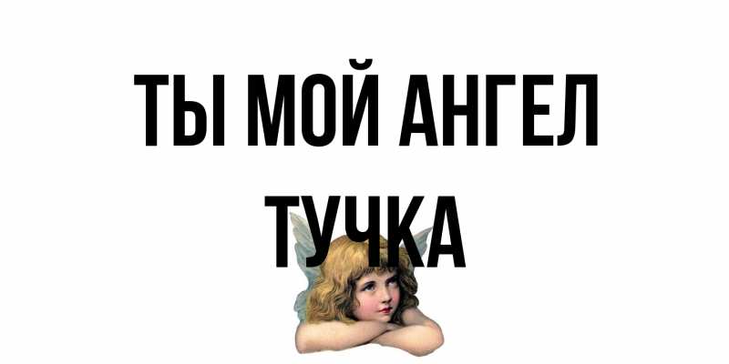 Картинка Ты мой ангел, Тучка