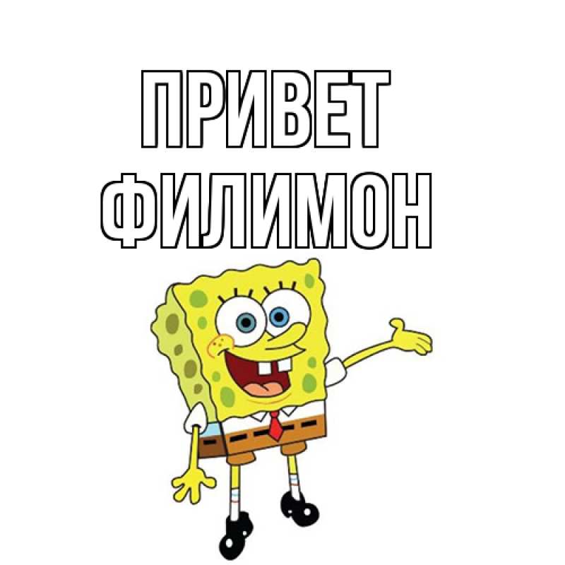 Картинка Привет, Филимон
