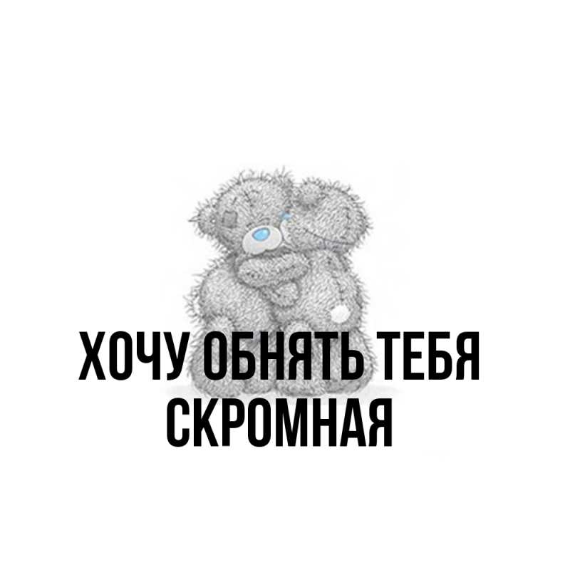 Картинка Хочу обнять тебя, скромная