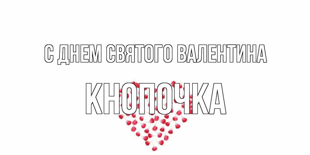 Открытка на каждый день с именем, Кнопочка С днем Святого Валентина сердечко для любимой Прикольная открытка с пожеланием онлайн скачать бесплатно 