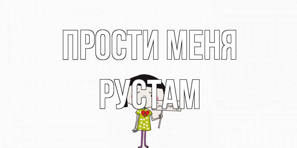 Открытка на каждый день с именем, Рустам Прости меня открытки по теме прости меня Прикольная открытка с пожеланием онлайн скачать бесплатно 