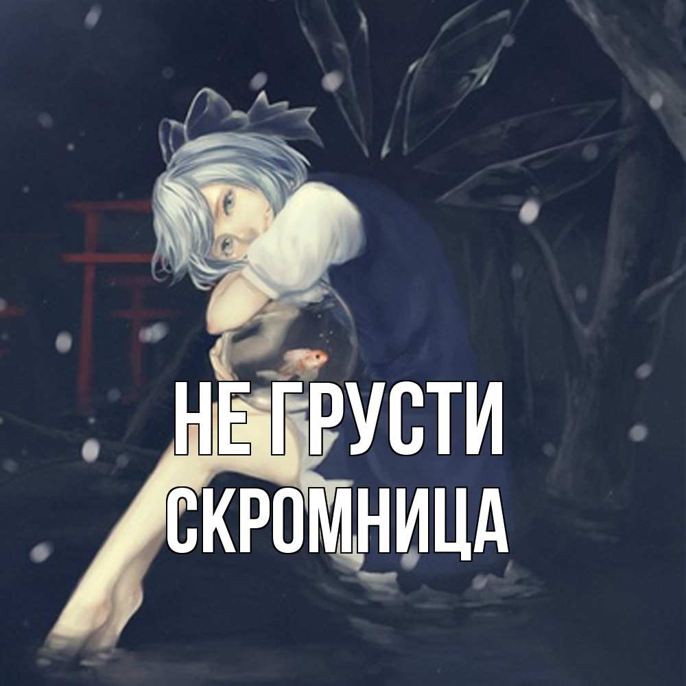 Открытка на каждый день с именем, Скромница Не грусти девушка и рыбка в аквариуме Прикольная открытка с пожеланием онлайн скачать бесплатно 