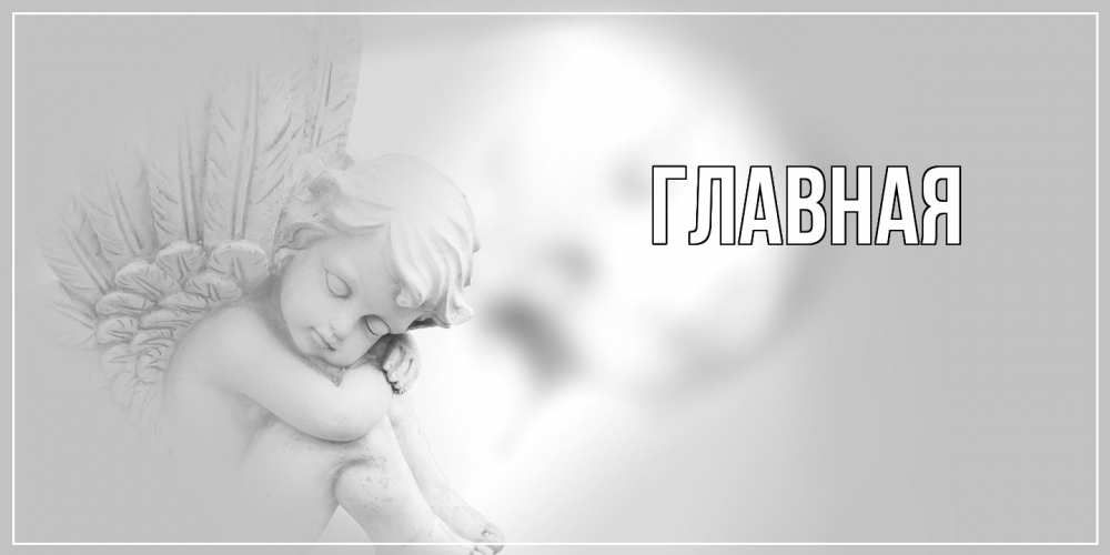 Открытка на каждый день с именем, настя Главная ангелочек, день ангела Прикольная открытка с пожеланием онлайн скачать бесплатно 