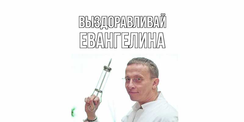 Картинка Выздоравливай, Евангелина
