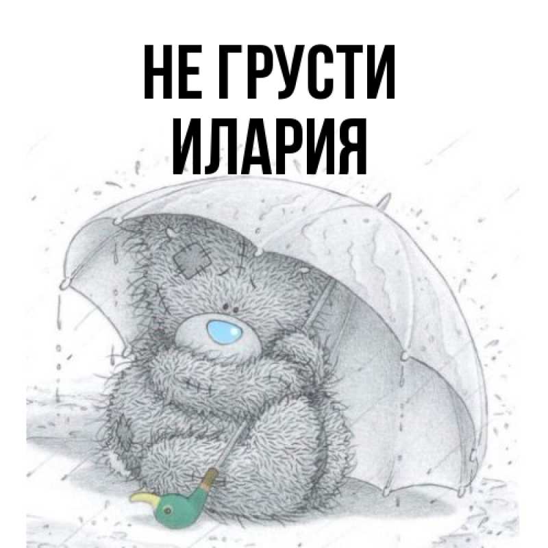 Картинка Не грусти, Илария