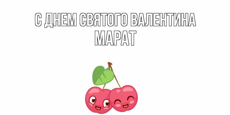 Картинка С днем Святого Валентина, Марат
