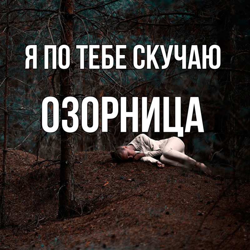 Картинка Я по тебе скучаю, Озорница