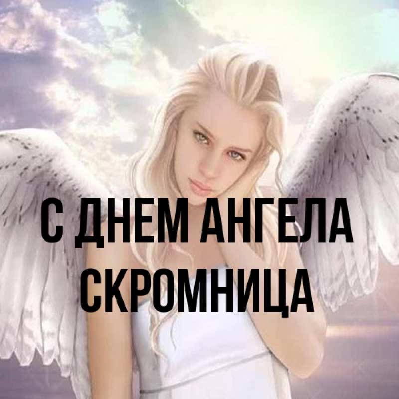 Картинка С днем ангела, Скромница