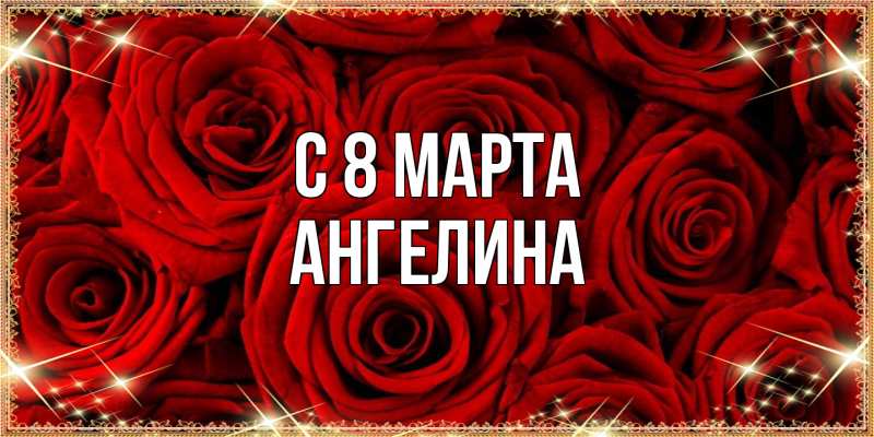 Картинка C 8 МАРТА, ангелина