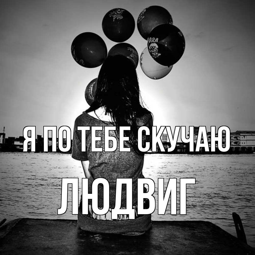 Открытка на каждый день с именем, Людвиг Я по тебе скучаю девушка на мосту 1 Прикольная открытка с пожеланием онлайн скачать бесплатно 