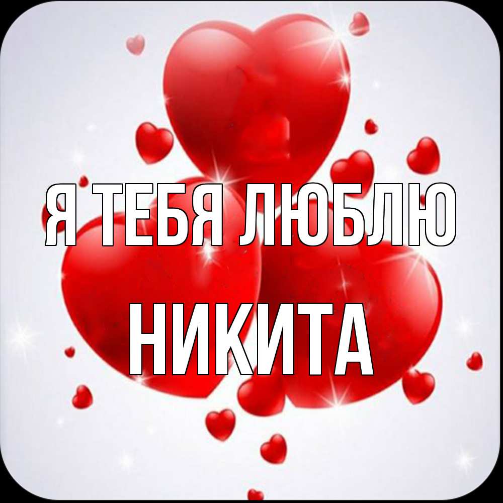 Открытка на каждый день с именем, Никита Я тебя люблю рамочка 1 Прикольная открытка с пожеланием онлайн скачать бесплатно 