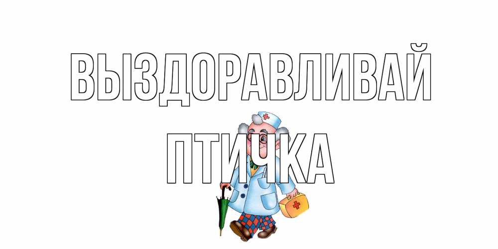 Открытка на каждый день с именем, Птичка Выздоравливай не болей Прикольная открытка с пожеланием онлайн скачать бесплатно 