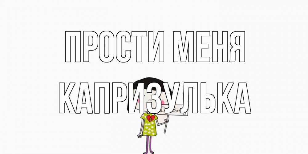 Открытка на каждый день с именем, капризулька Прости меня открытки по теме прости меня Прикольная открытка с пожеланием онлайн скачать бесплатно 