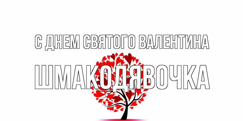 Открытка на каждый день с именем, шмакодявочка С днем Святого Валентина листья на дереве в виде сердца на 14 февраля Прикольная открытка с пожеланием онлайн скачать бесплатно 