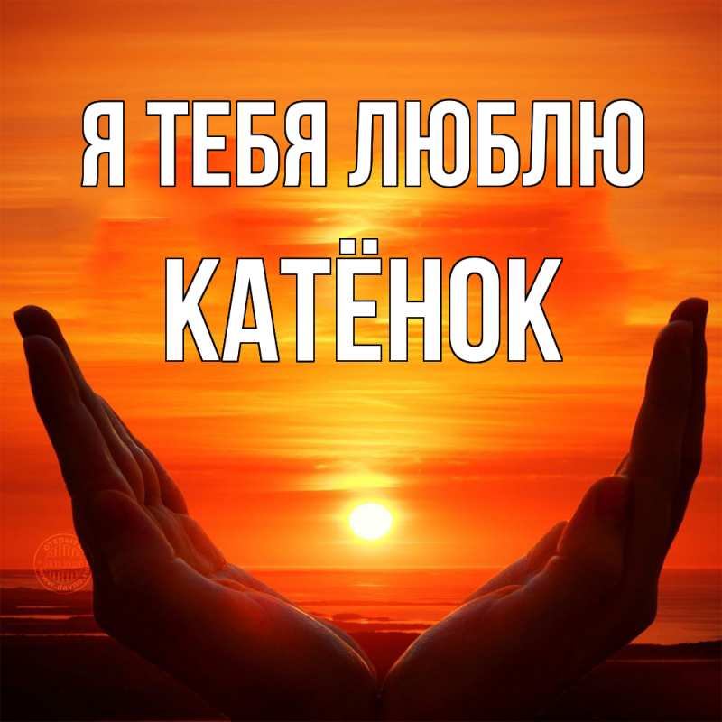 Картинка Я тебя люблю, Катёнок