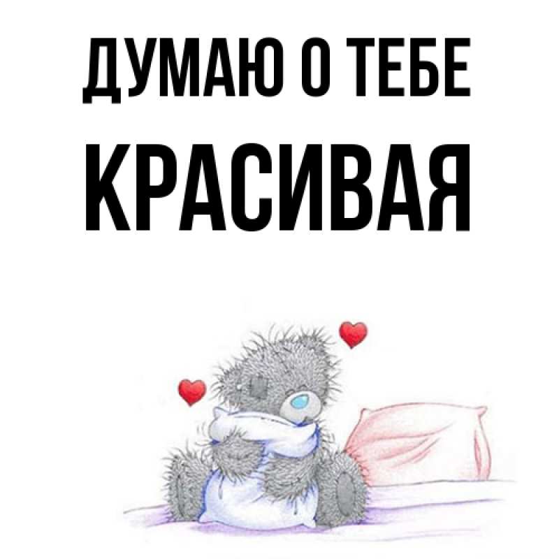 Картинка Думаю о тебе, Красивая