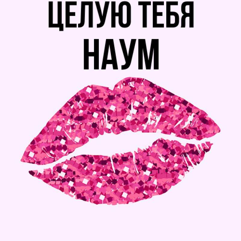 Картинка Целую тебя, Наум