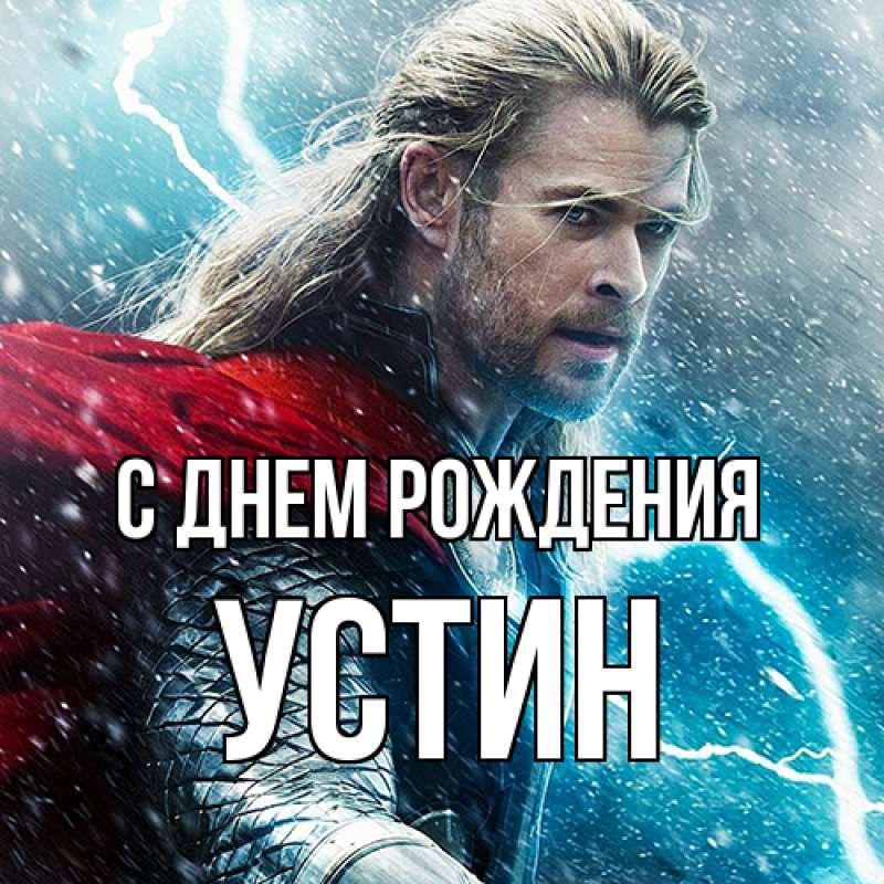 Картинка С днем рождения, Устин