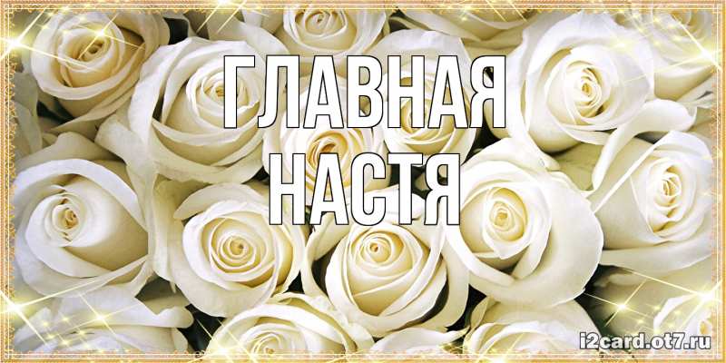 Картинка  с именем , настя