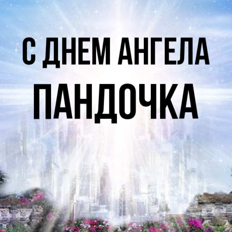 Картинка С днем ангела, пандочка