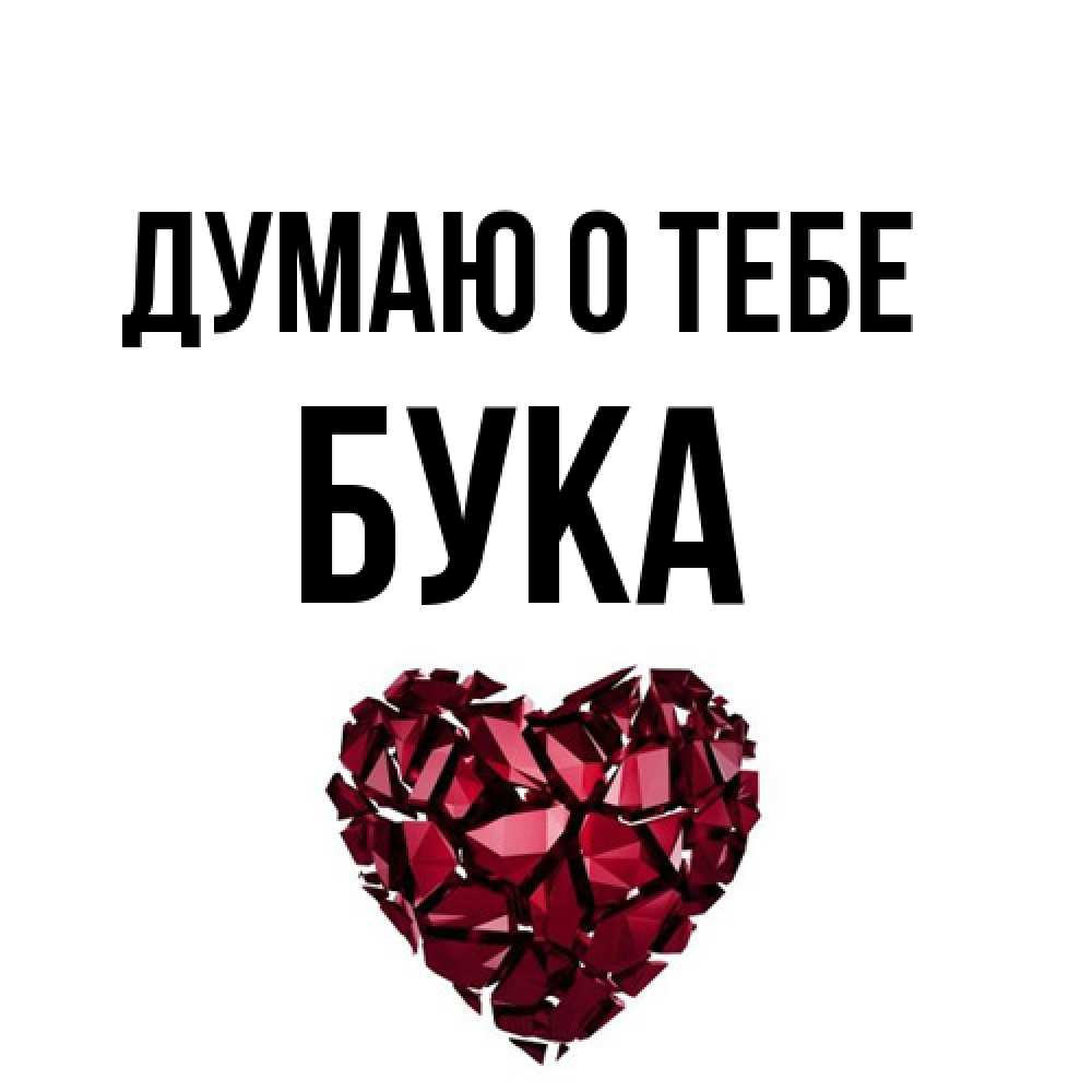 Открытка на каждый день с именем, Бука Думаю о тебе рубиновое 1 Прикольная открытка с пожеланием онлайн скачать бесплатно 