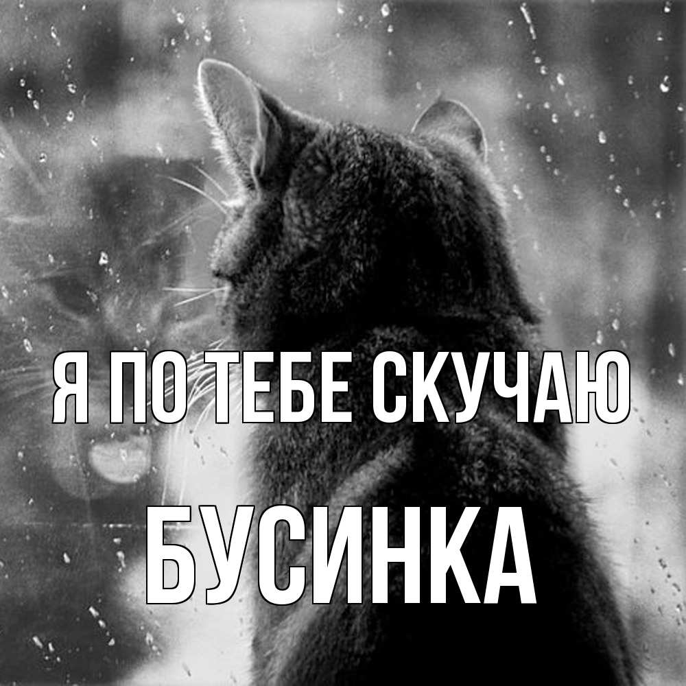 Открытка на каждый день с именем, Бусинка Я по тебе скучаю скорее ко мне приходи 1 Прикольная открытка с пожеланием онлайн скачать бесплатно 