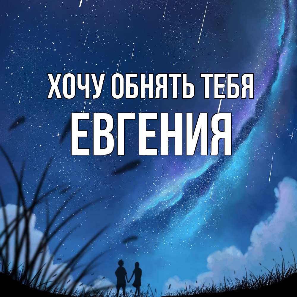 Открытка на каждый день с именем, Евгения Хочу обнять тебя камыши Прикольная открытка с пожеланием онлайн скачать бесплатно 